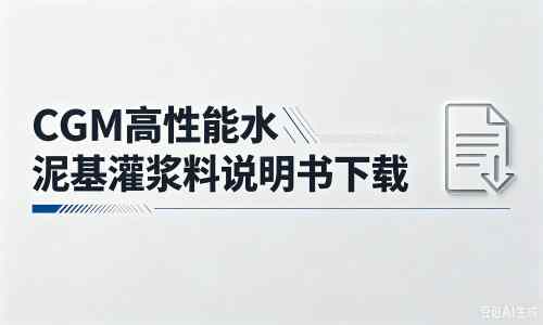 君山厂家：CGM高性能水泥基灌浆料说明书PDF（纯白无LOGO）